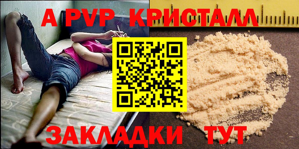 A-PVP Соль Краснознаменск