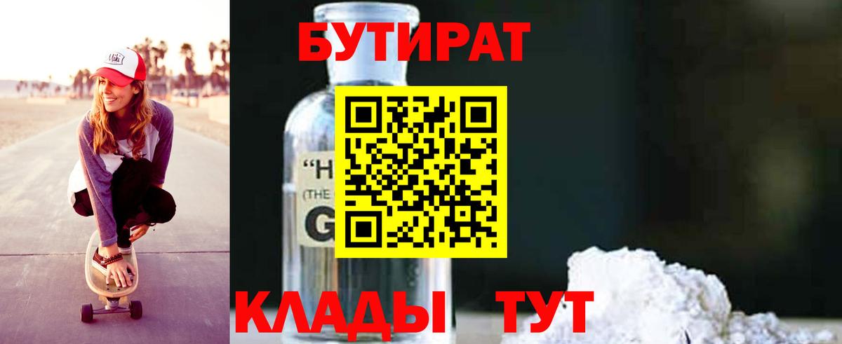 БУТИРАТ вода  Вход с VPN  Краснознаменск 