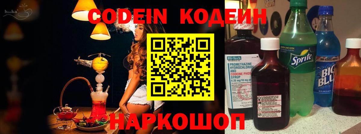 Кодеин напиток Lean (лин)  Вход с VPN  Краснознаменск 