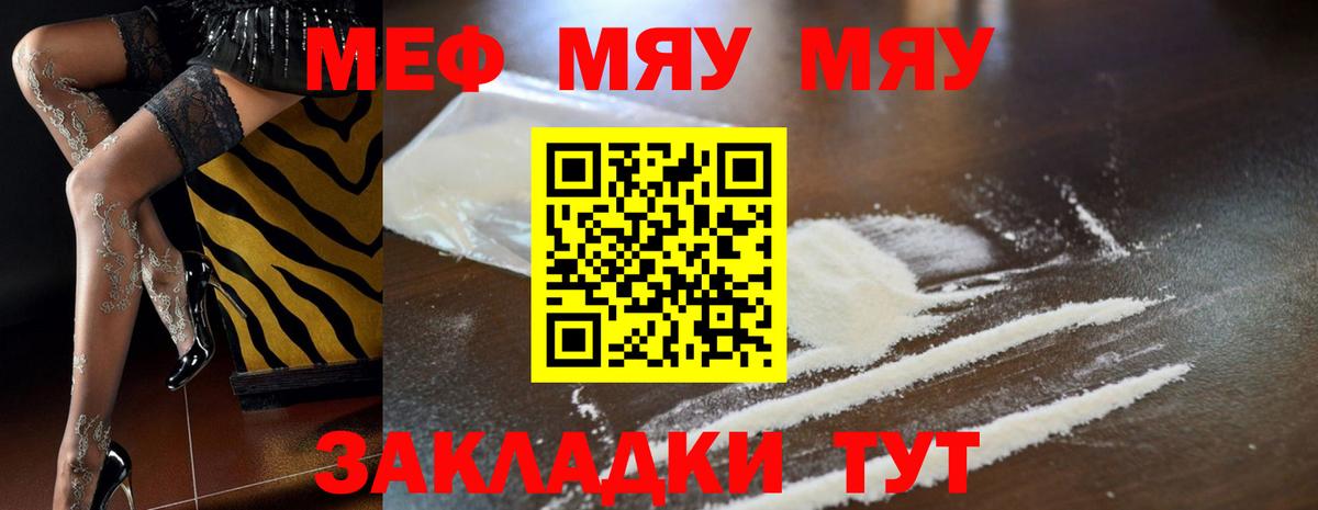 Меф мяу мяу  Краснознаменск